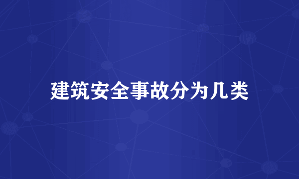 建筑安全事故分为几类