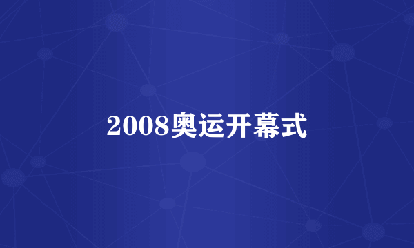 2008奥运开幕式