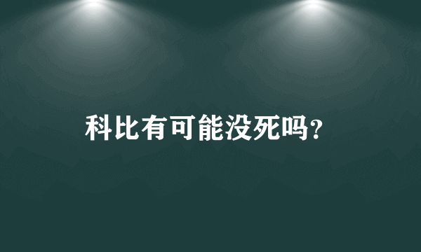 科比有可能没死吗？