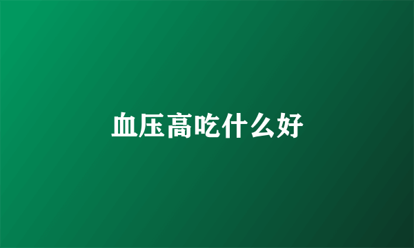 血压高吃什么好