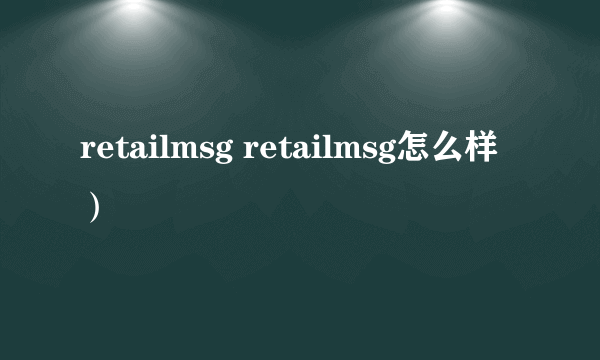 retailmsg retailmsg怎么样）