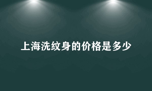 上海洗纹身的价格是多少