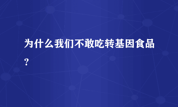 为什么我们不敢吃转基因食品？