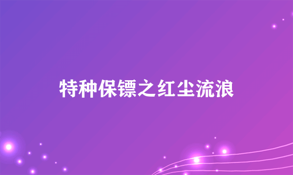 特种保镖之红尘流浪