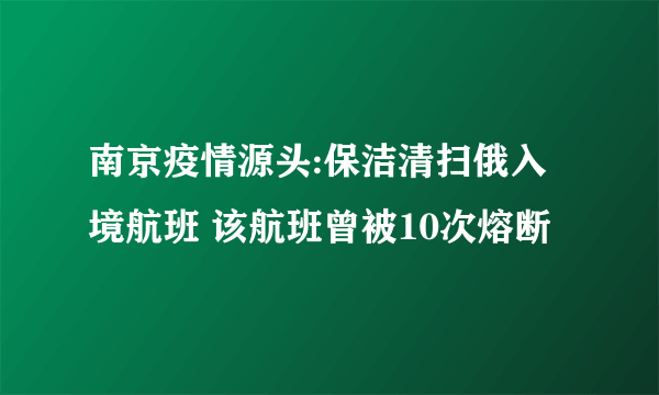 南京疫情源头:保洁清扫俄入境航班 该航班曾被10次熔断