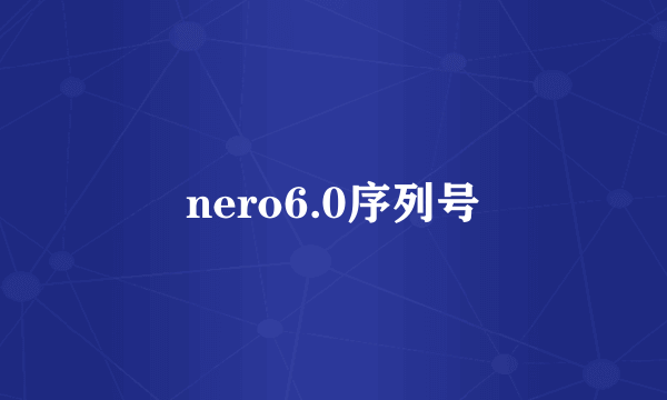 nero6.0序列号