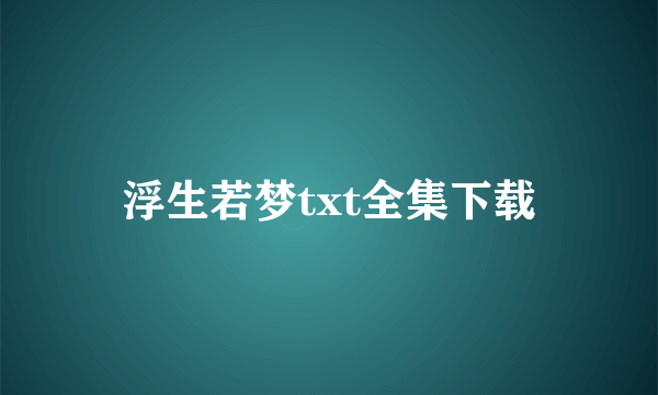 浮生若梦txt全集下载