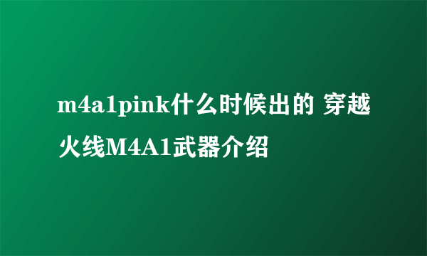 m4a1pink什么时候出的 穿越火线M4A1武器介绍