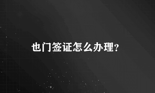 也门签证怎么办理？