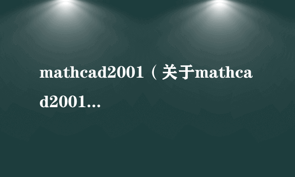 mathcad2001（关于mathcad2001的简介）