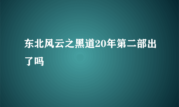 东北风云之黑道20年第二部出了吗