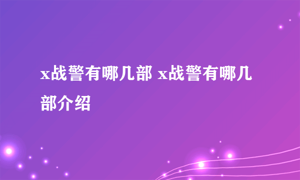 x战警有哪几部 x战警有哪几部介绍