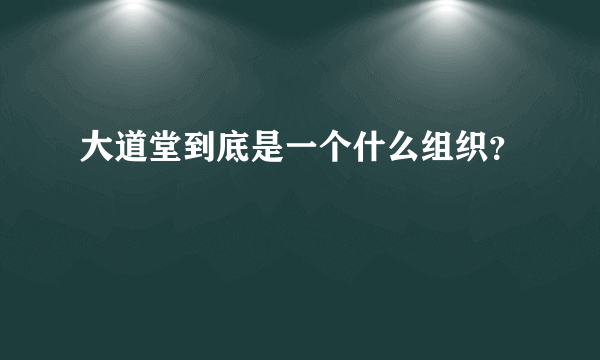 大道堂到底是一个什么组织？