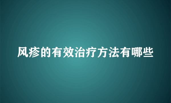 风疹的有效治疗方法有哪些