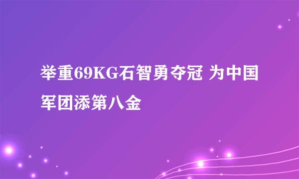 举重69KG石智勇夺冠 为中国军团添第八金