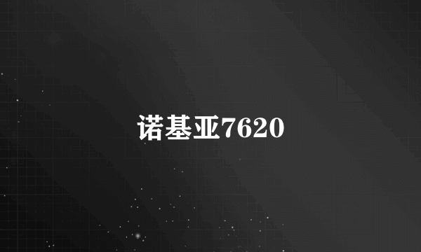 诺基亚7620