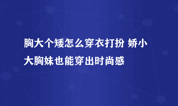 胸大个矮怎么穿衣打扮 娇小大胸妹也能穿出时尚感