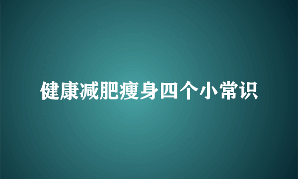 健康减肥瘦身四个小常识