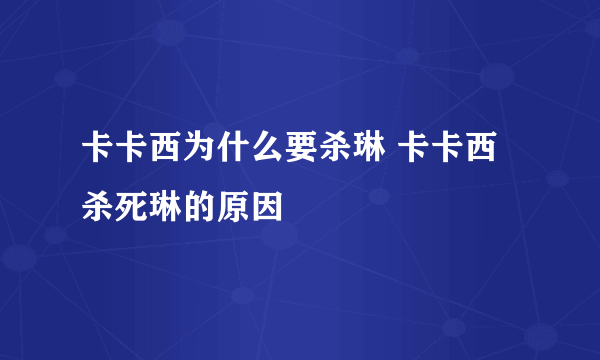 卡卡西为什么要杀琳 卡卡西杀死琳的原因