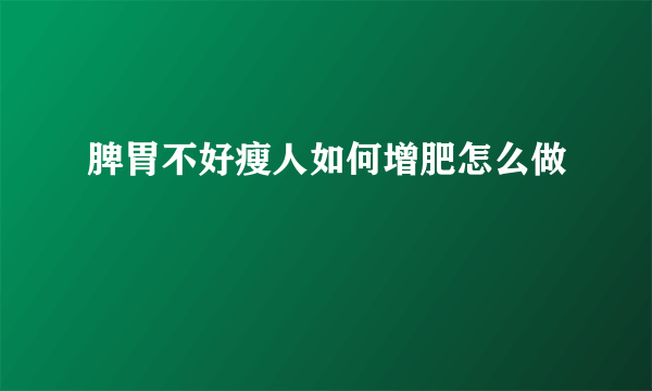 脾胃不好瘦人如何增肥怎么做