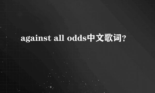 against all odds中文歌词？