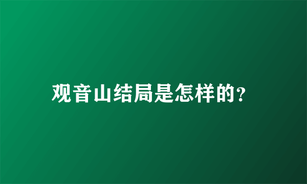 观音山结局是怎样的？