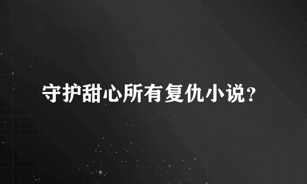 守护甜心所有复仇小说？