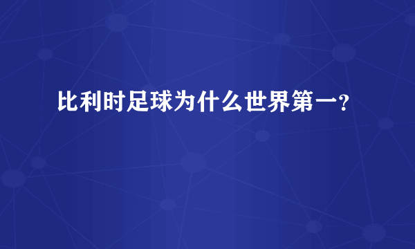 比利时足球为什么世界第一？