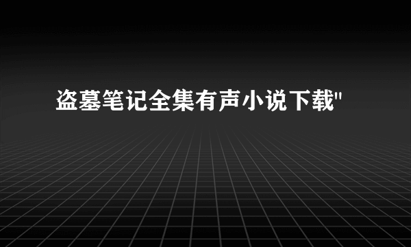 盗墓笔记全集有声小说下载