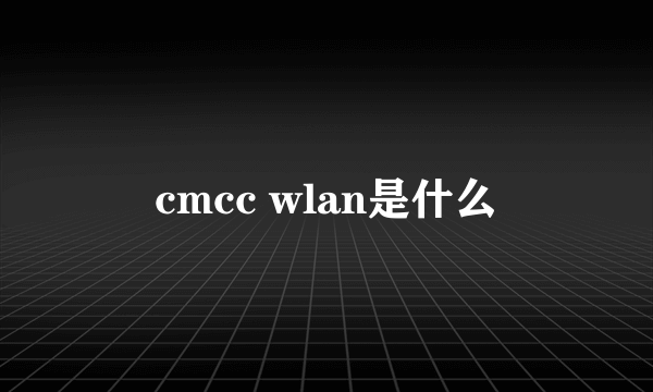 cmcc wlan是什么