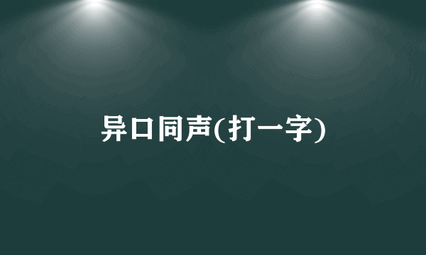 异口同声(打一字)