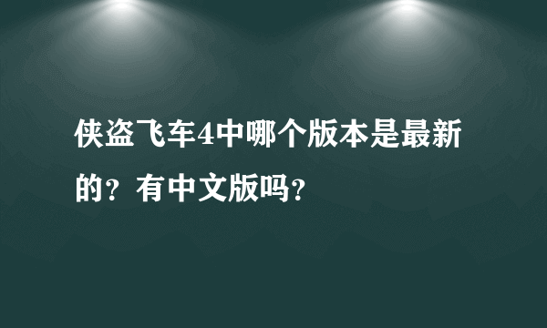 侠盗飞车4中哪个版本是最新的？有中文版吗？