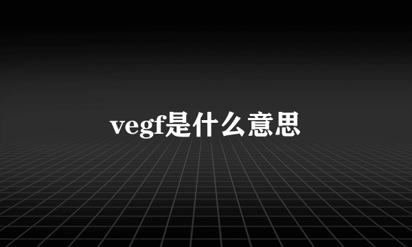 vegf是什么意思