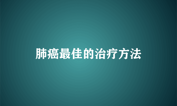 肺癌最佳的治疗方法