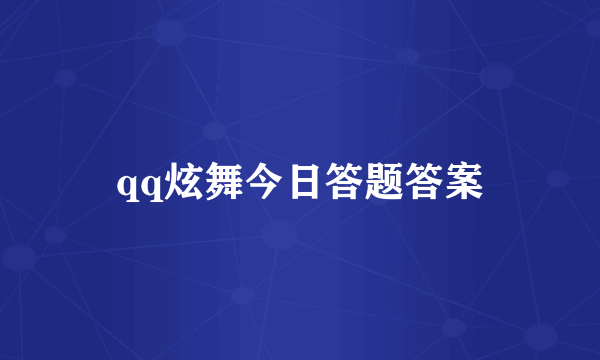 qq炫舞今日答题答案