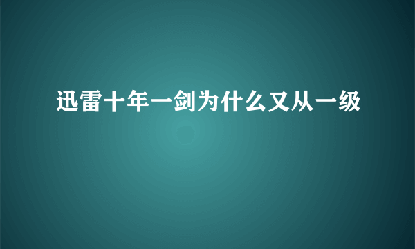 迅雷十年一剑为什么又从一级