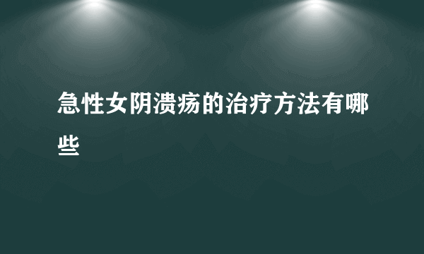 急性女阴溃疡的治疗方法有哪些