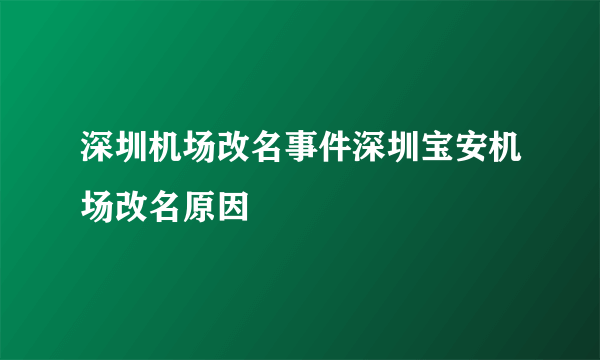 深圳机场改名事件深圳宝安机场改名原因