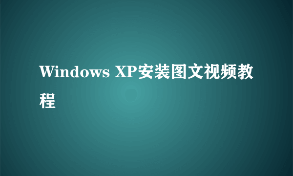 Windows XP安装图文视频教程