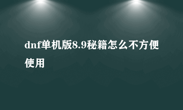 dnf单机版8.9秘籍怎么不方便使用