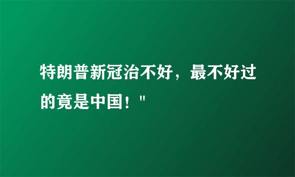 特朗普新冠治不好，最不好过的竟是中国！