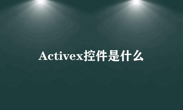 Activex控件是什么