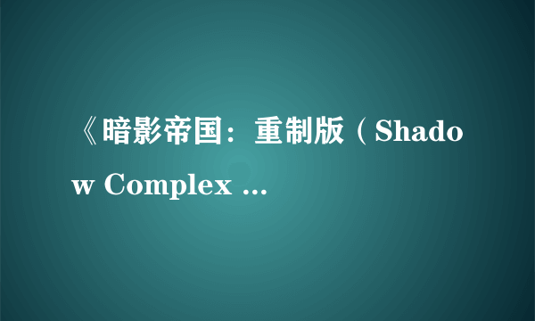 《暗影帝国：重制版（Shadow Complex Remastered）》最新预告 高科武器如入无人之境