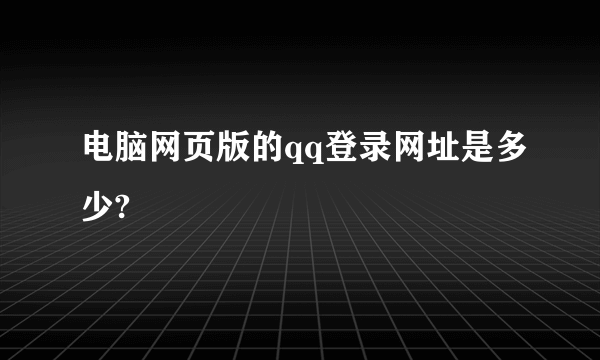 电脑网页版的qq登录网址是多少?