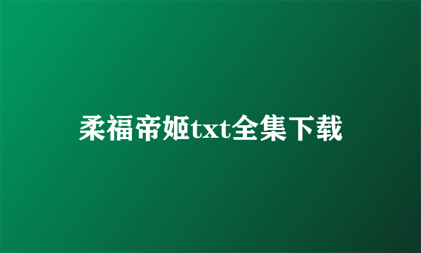 柔福帝姬txt全集下载