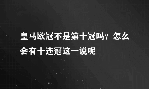 皇马欧冠不是第十冠吗？怎么会有十连冠这一说呢