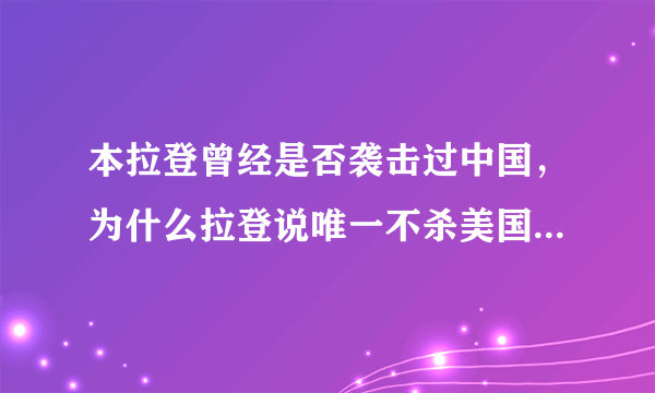 本拉登曾经是否袭击过中国，为什么拉登说唯一不杀美国人只有杰克逊一个