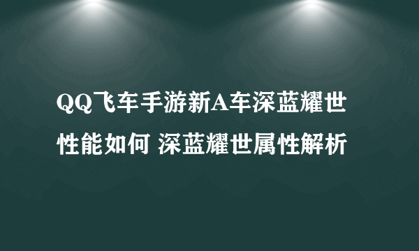 QQ飞车手游新A车深蓝耀世性能如何 深蓝耀世属性解析