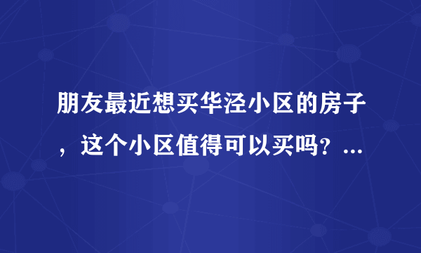 朋友最近想买华泾小区的房子，这个小区值得可以买吗？有什么需要注意的吗？