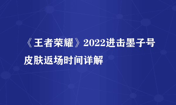 《王者荣耀》2022进击墨子号皮肤返场时间详解